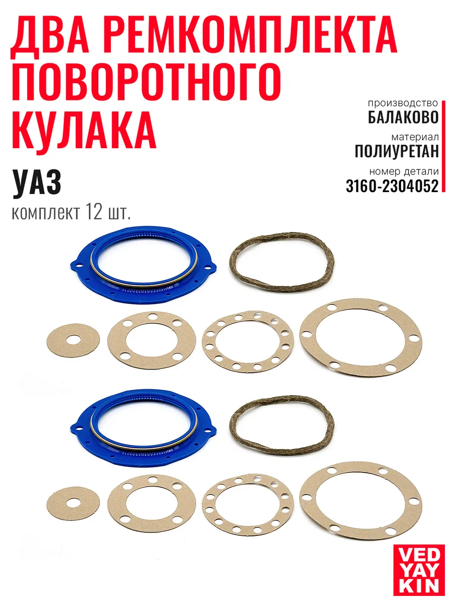Ремкомплекты 2 шт. поворотного кулака для УАЗ