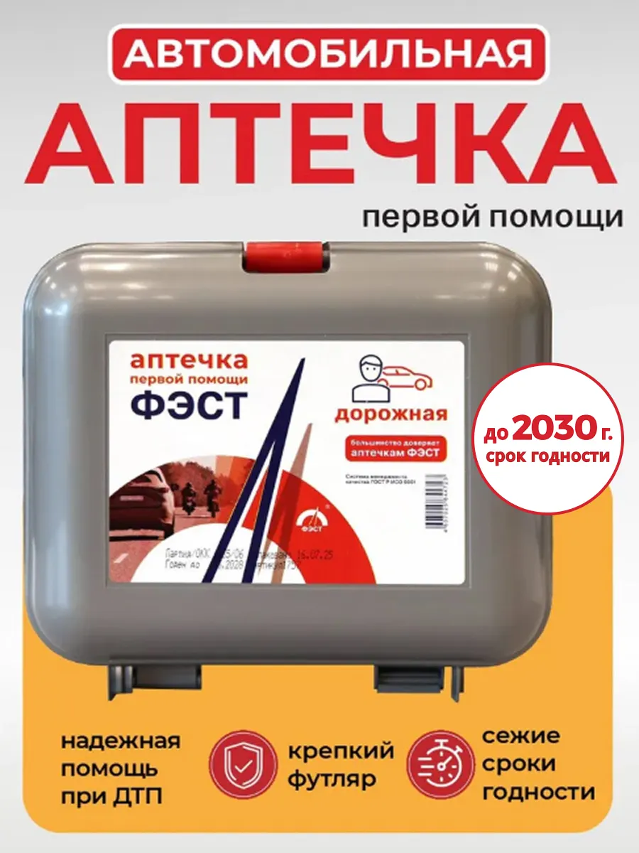 Аптечка автомобильная 2026 ГОСТ нового образца дорожная