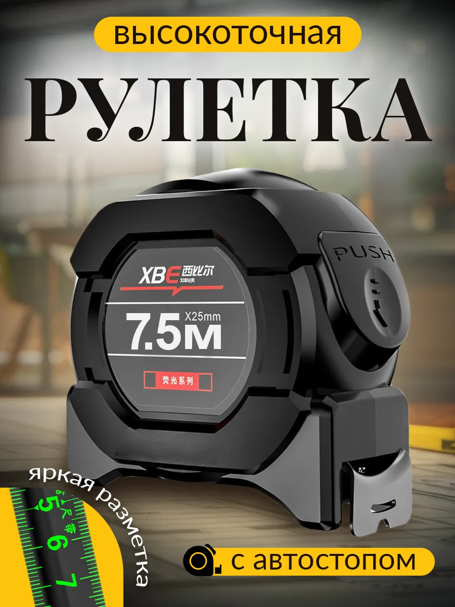 Рулетка строительная измерительная 7,5 м