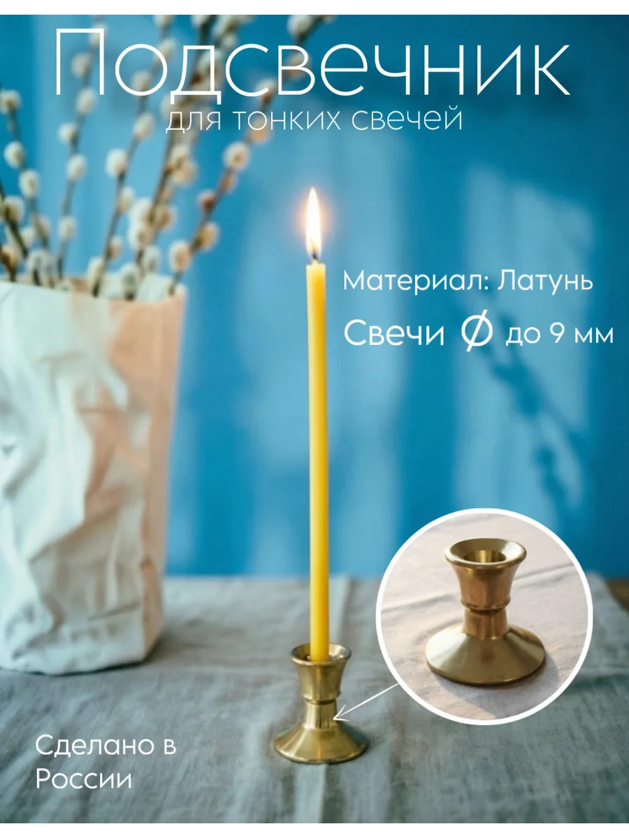Подсвечник латунный для церковных свечей до 9 мм