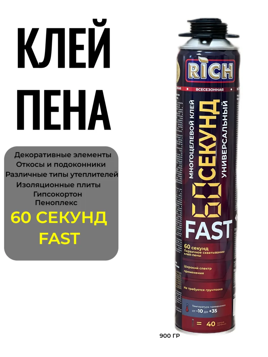 Клей-пена всесезонная многоцелевая 60 секунд
