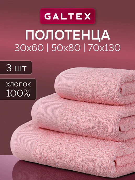 Galtex Набор банных махровых полотенец - 3 шт, 3 шт