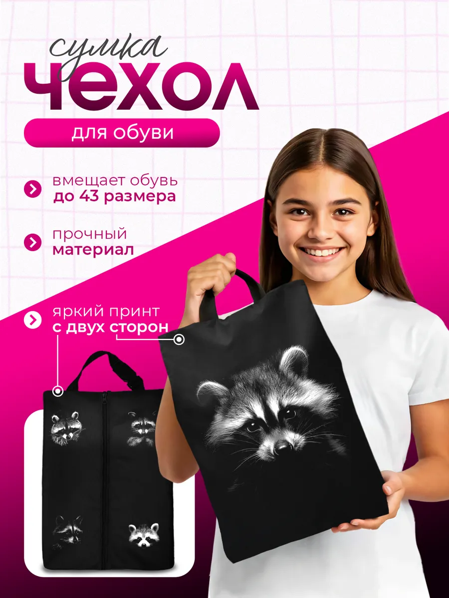 Мешок для обуви для девочек сумка в школу для сменки Енот