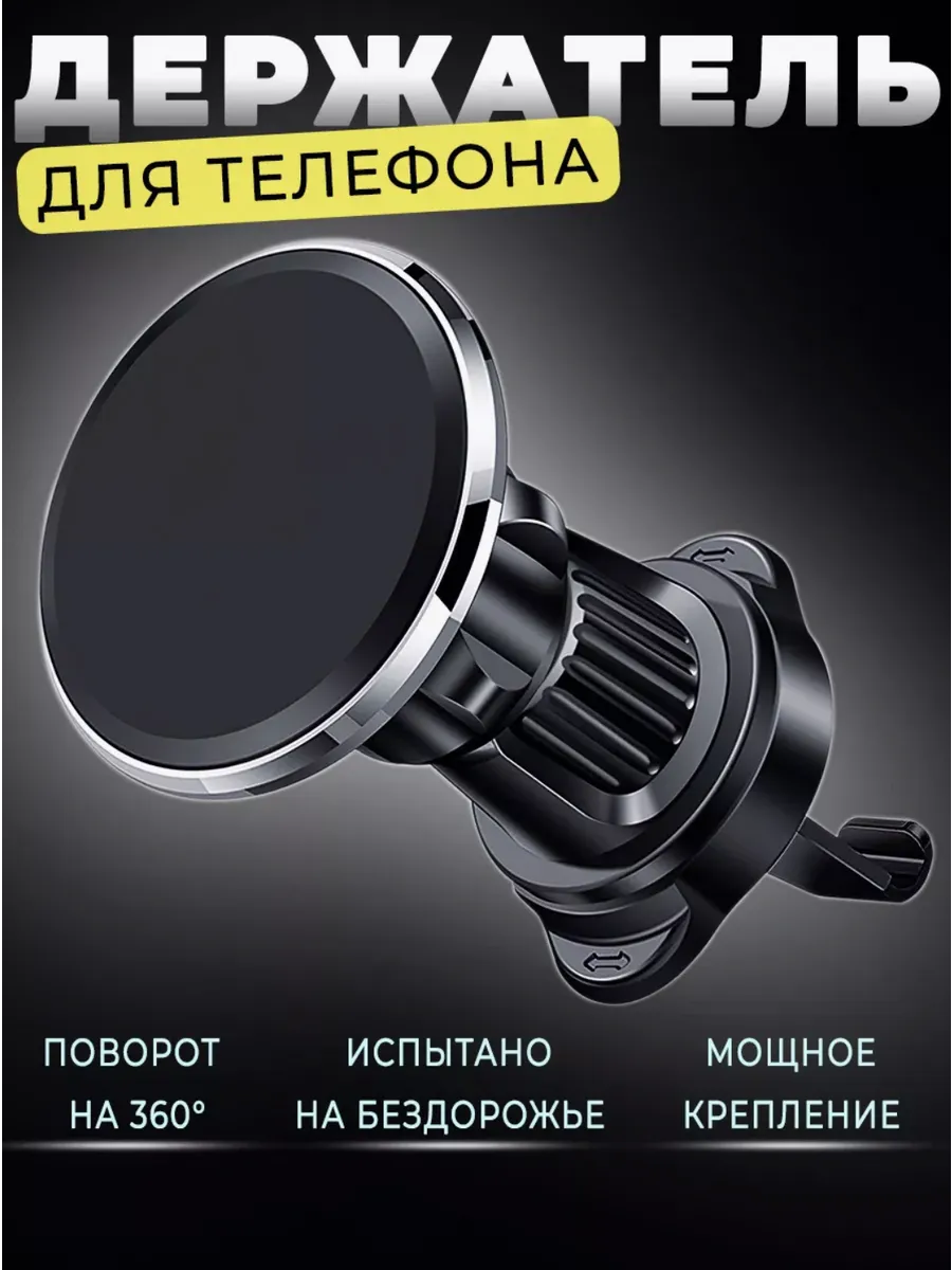 Держатель магнитный для телефона в машину
