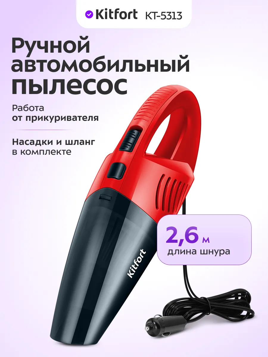 Ручной пылесос для автомобиля КТ-5313 - 60 Вт
