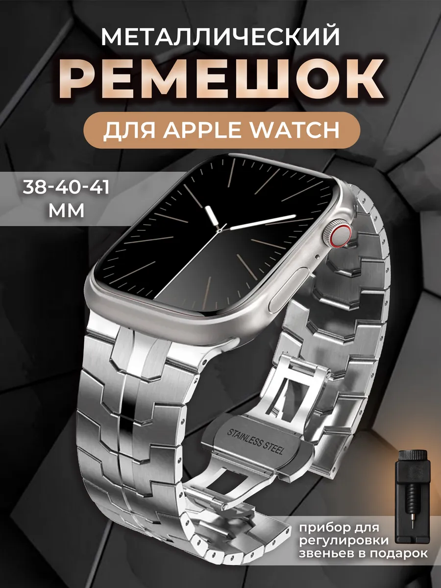 Ремешок для Аpple Watch 38/40/41мм металлический браслет