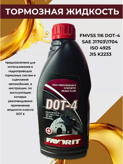 FAVORIT Тормозная жидкость DOT-4 (910 гр), 490 г, фото 2