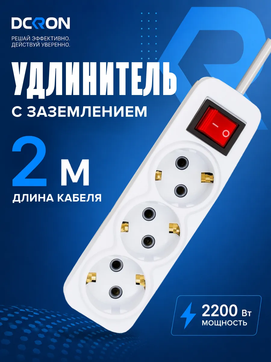 Удлинитель сетевой 3 розетки 2 метра белый