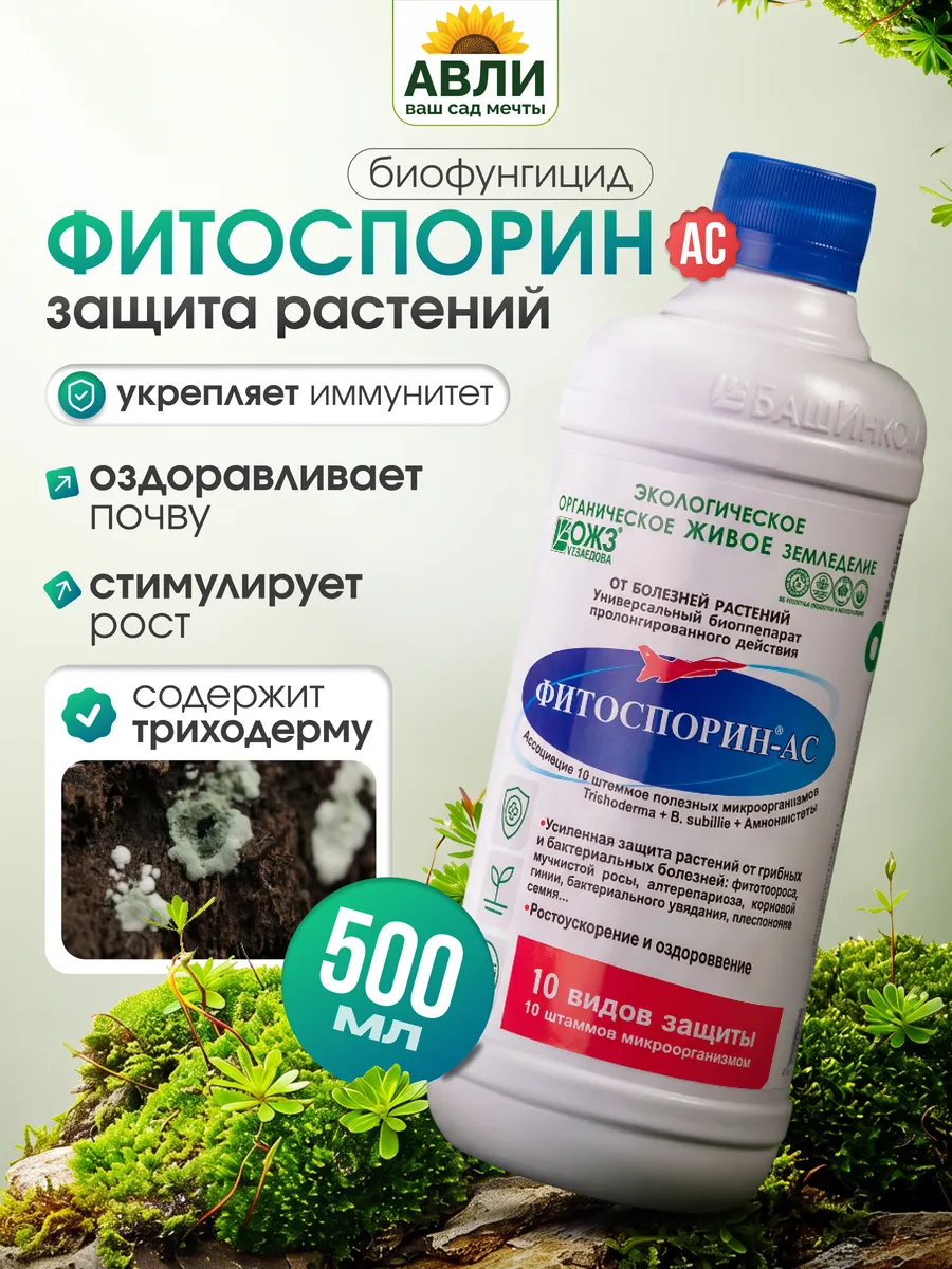 Фитоспорин АС для растений против болезней жидкий 500 мл