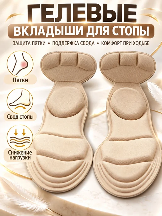 Стельки гелевые для обуви, вкладыши под стопу, защита пятки, вариант