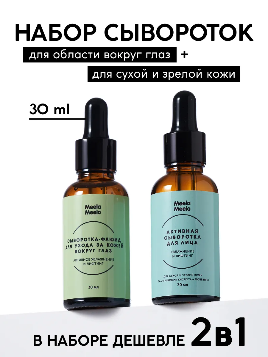 Набор 2в1 сыворотка для лица + сыворотка-флюид вокруг глаз