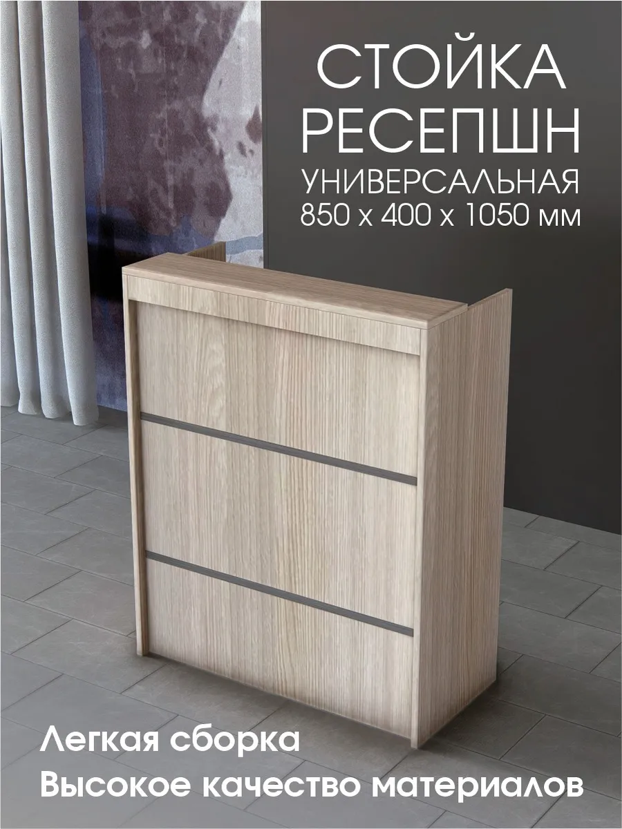 Стойка ресепшен для пвз универсальная 850 мм Ясень
