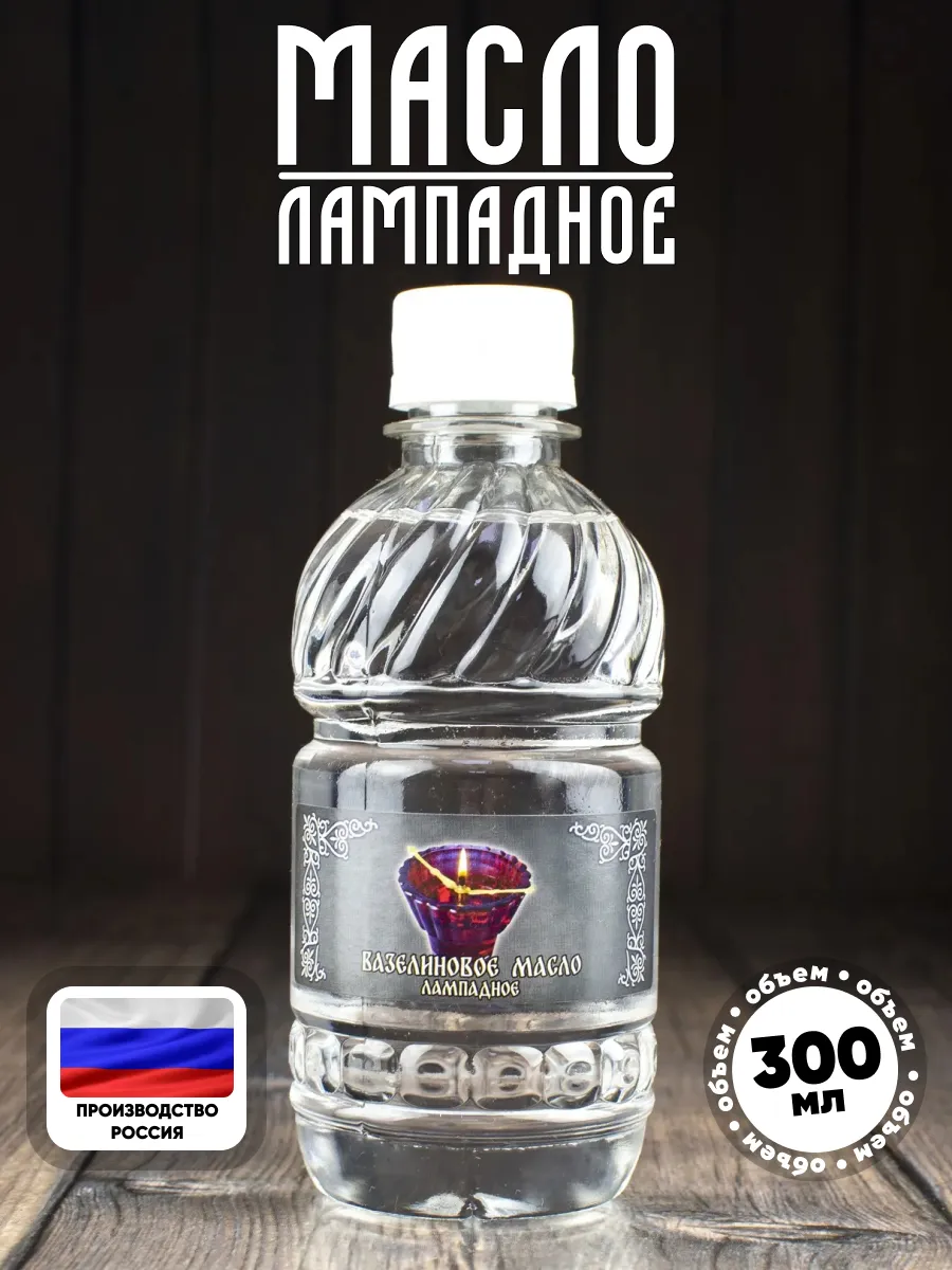 Масло лампадное (вазелиновое) 0,3 л