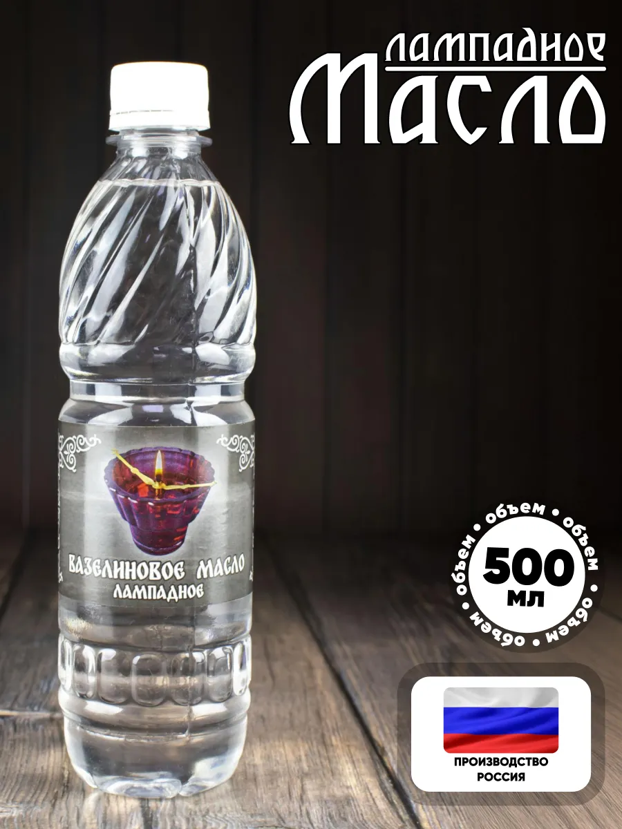 Масло лампадное (вазелиновое) 0,5 л