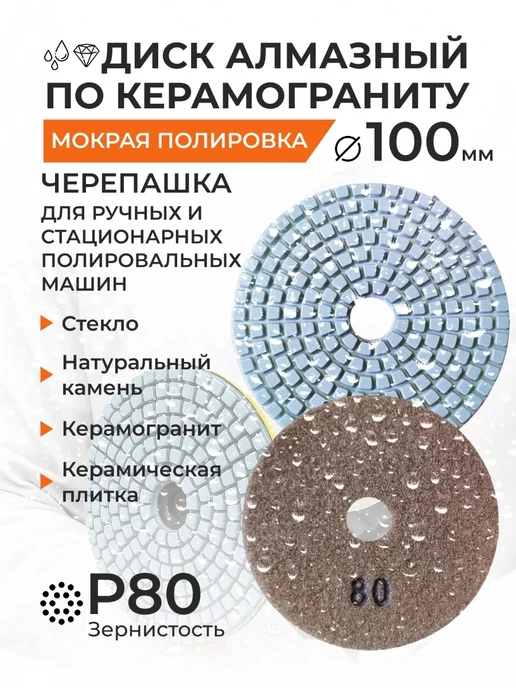 EUROSTAR Диск для мокрой полировки "Черепашка" Р80, диам. 125 мм, 100