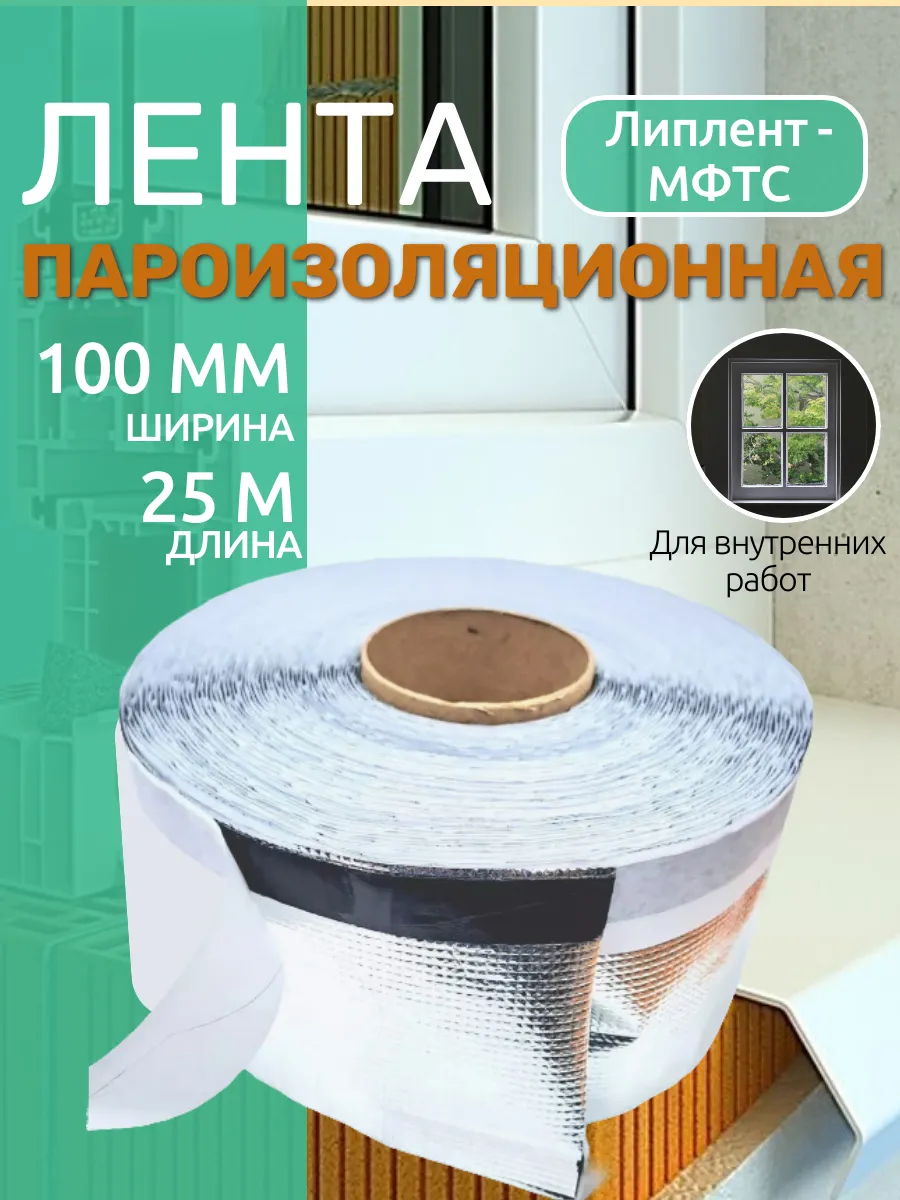 Пароизоляционная лента МФТС 100