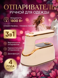 Отпариватель ручной для одежды