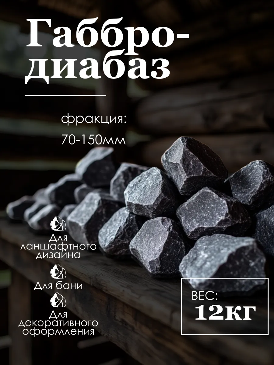 Габбро-диабаз колотый камни для бани фракция 70-150 мм 12 кг