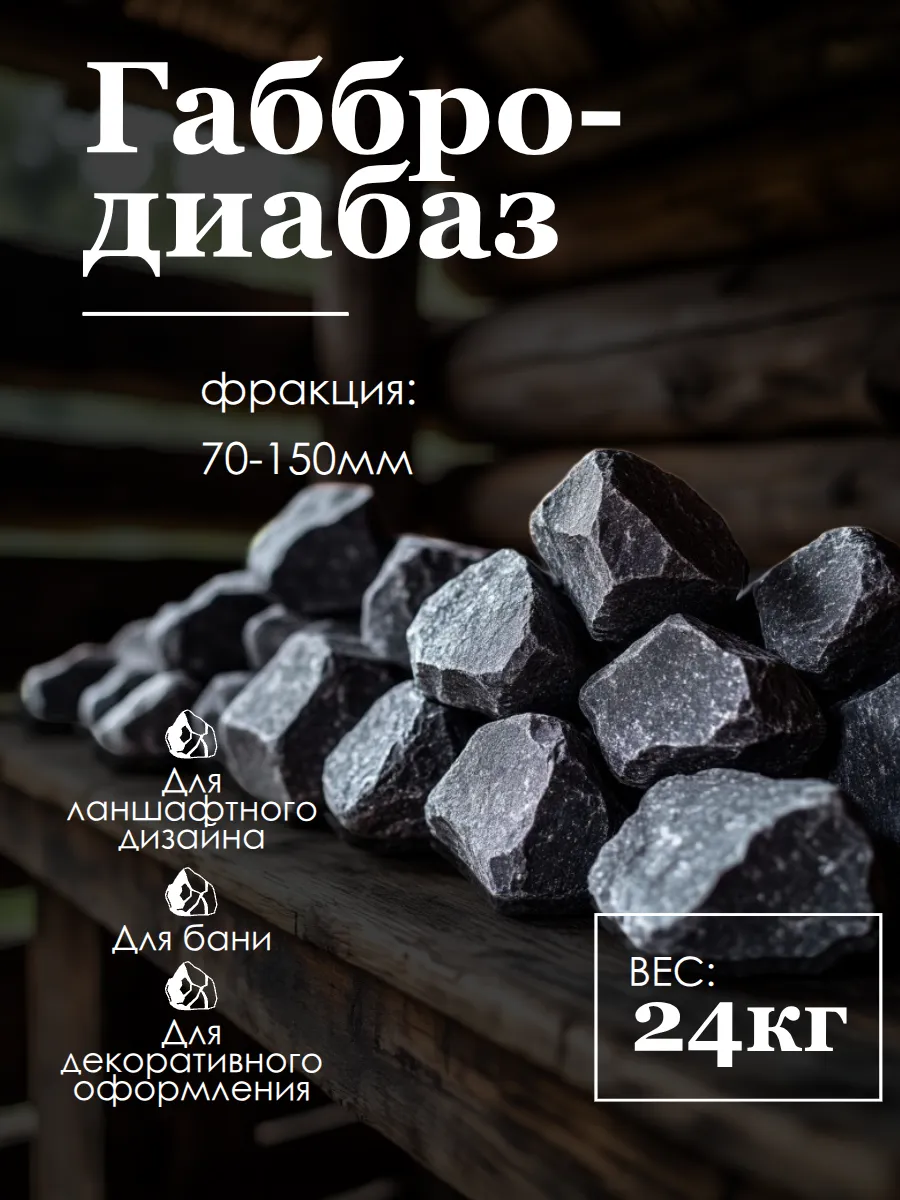 Габбро-диабаз колотый камни для бани фракция 70-150 мм 24 кг