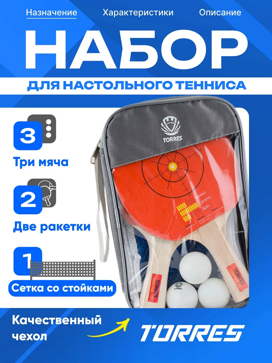 Набор для наст. тенниса Control 10, 2 ракетки, 3 мяча, сетка