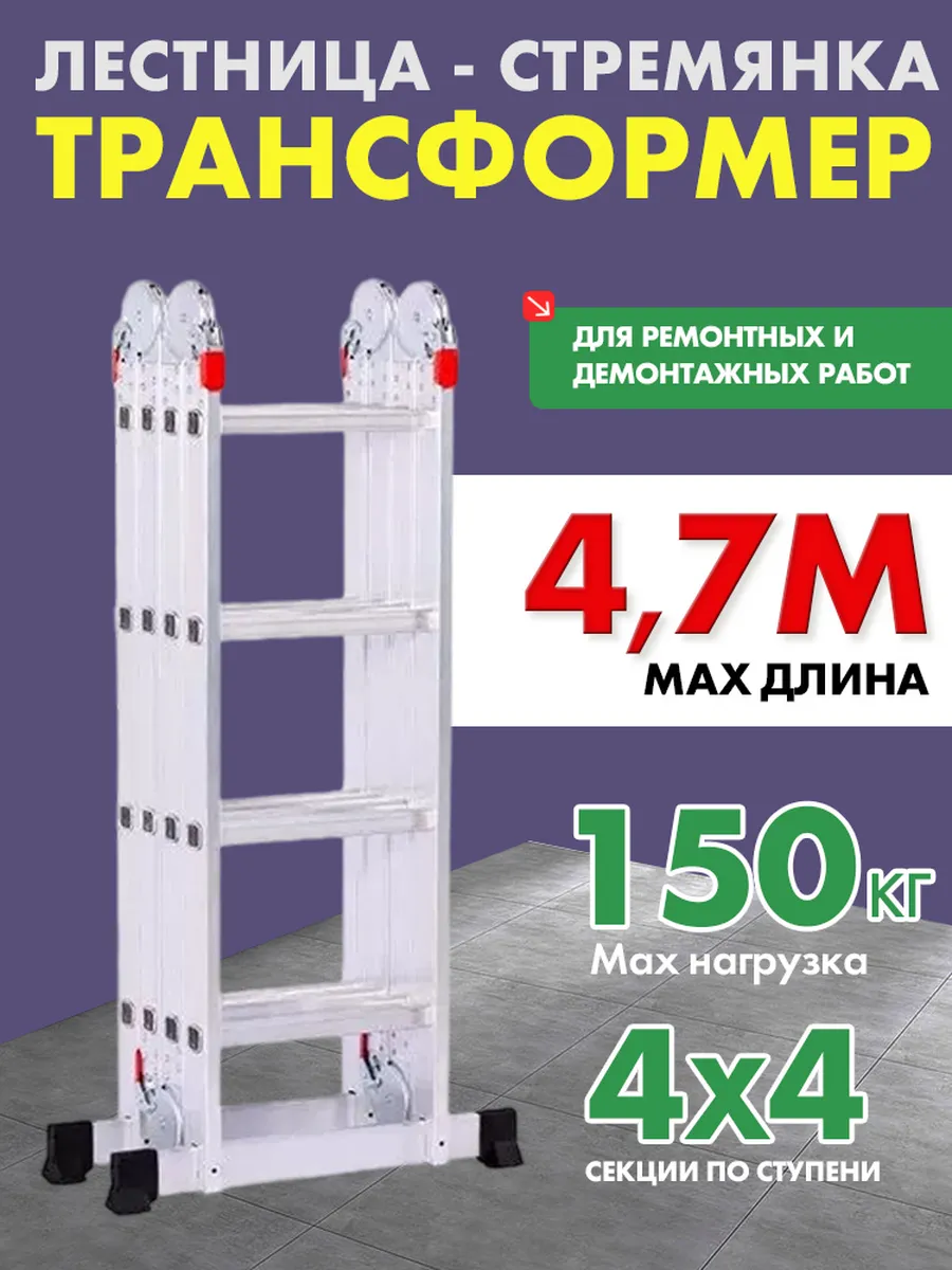 Алюминиевая лестница трансформер 4x4 стремянка 4.7м