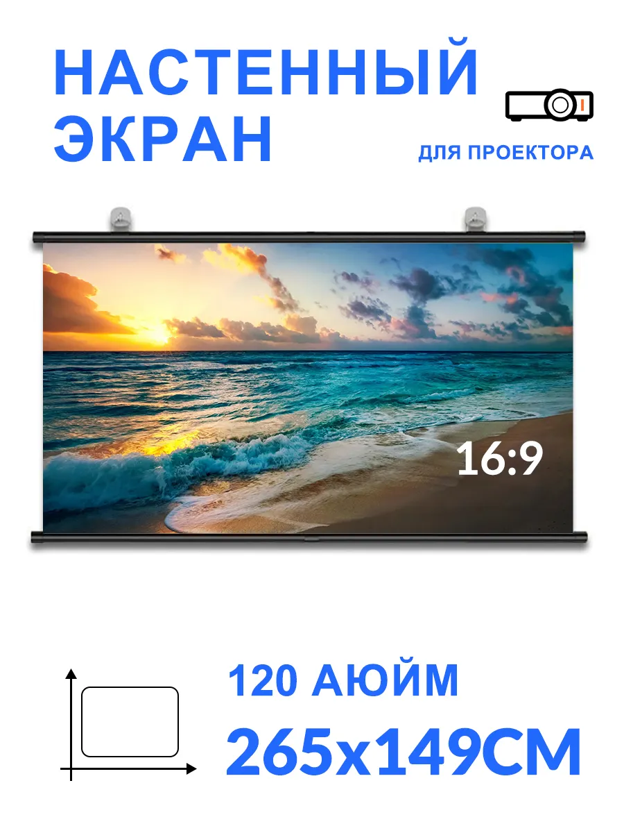 Экран для проектора 120", ручной, настенный