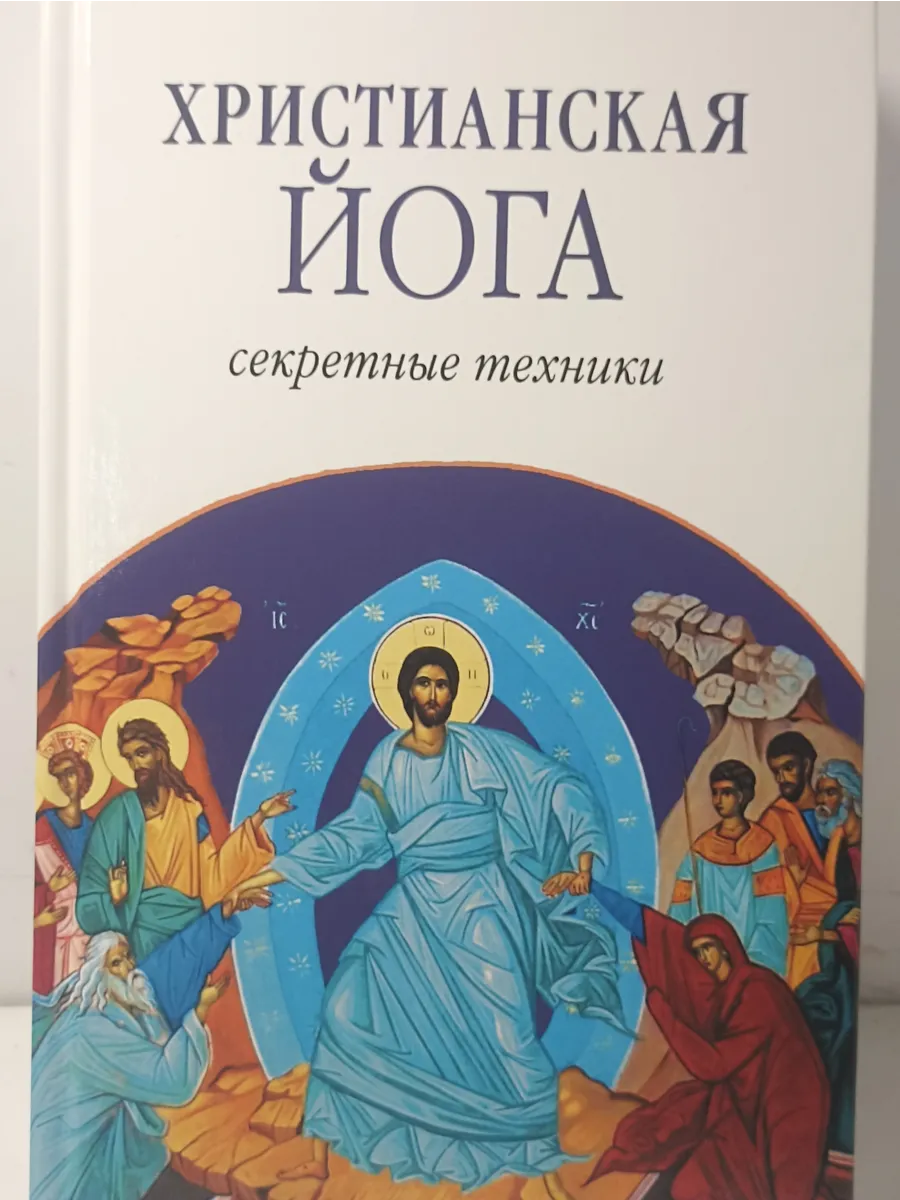 Эшби Муата. Христианская йога. Секретные техники