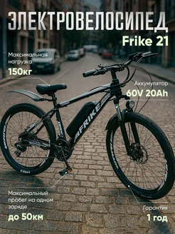Электровелосипед Frike 21 скорость 36V8A32 485158053 купить за 65 436 ₽ в интернет‑магазине Wildberries