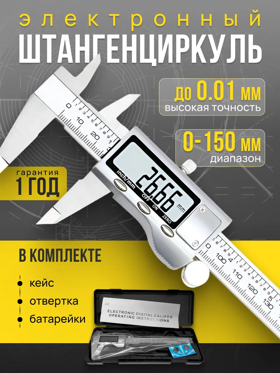 Штангенциркуль электронный металлический 150 мм