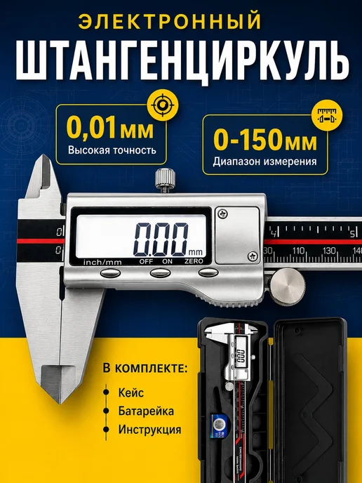 ТехноМир Штангенциркуль электронный металлический 150 мм, вариант