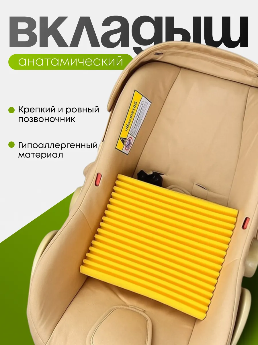 Анатомический вкладыш в автолюльку новорожденным