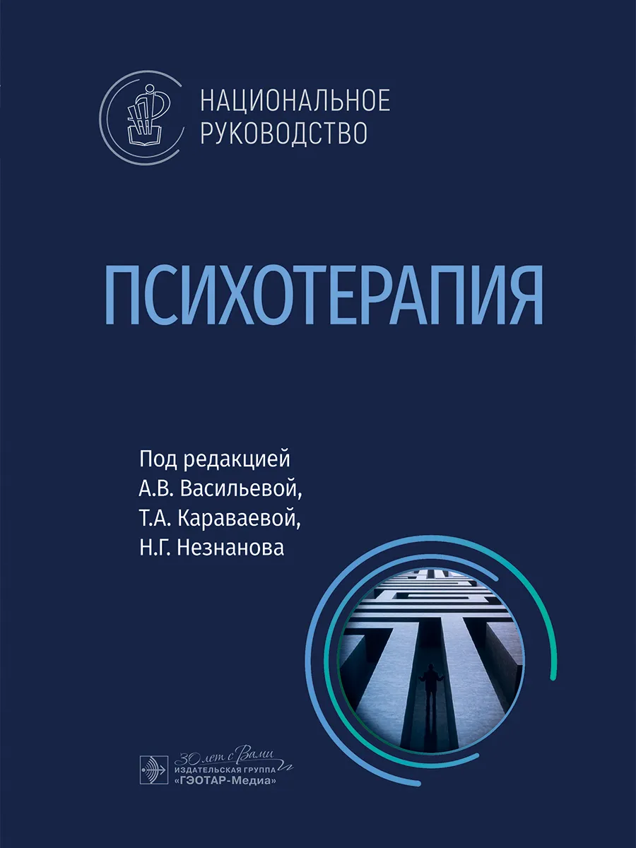 Психотерапия. Национальное руководство