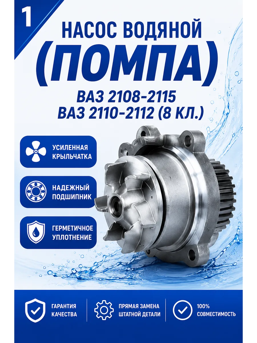 Насос водяной (помпа) ВАЗ 2108-2115, 2110-2112 8 клапанов