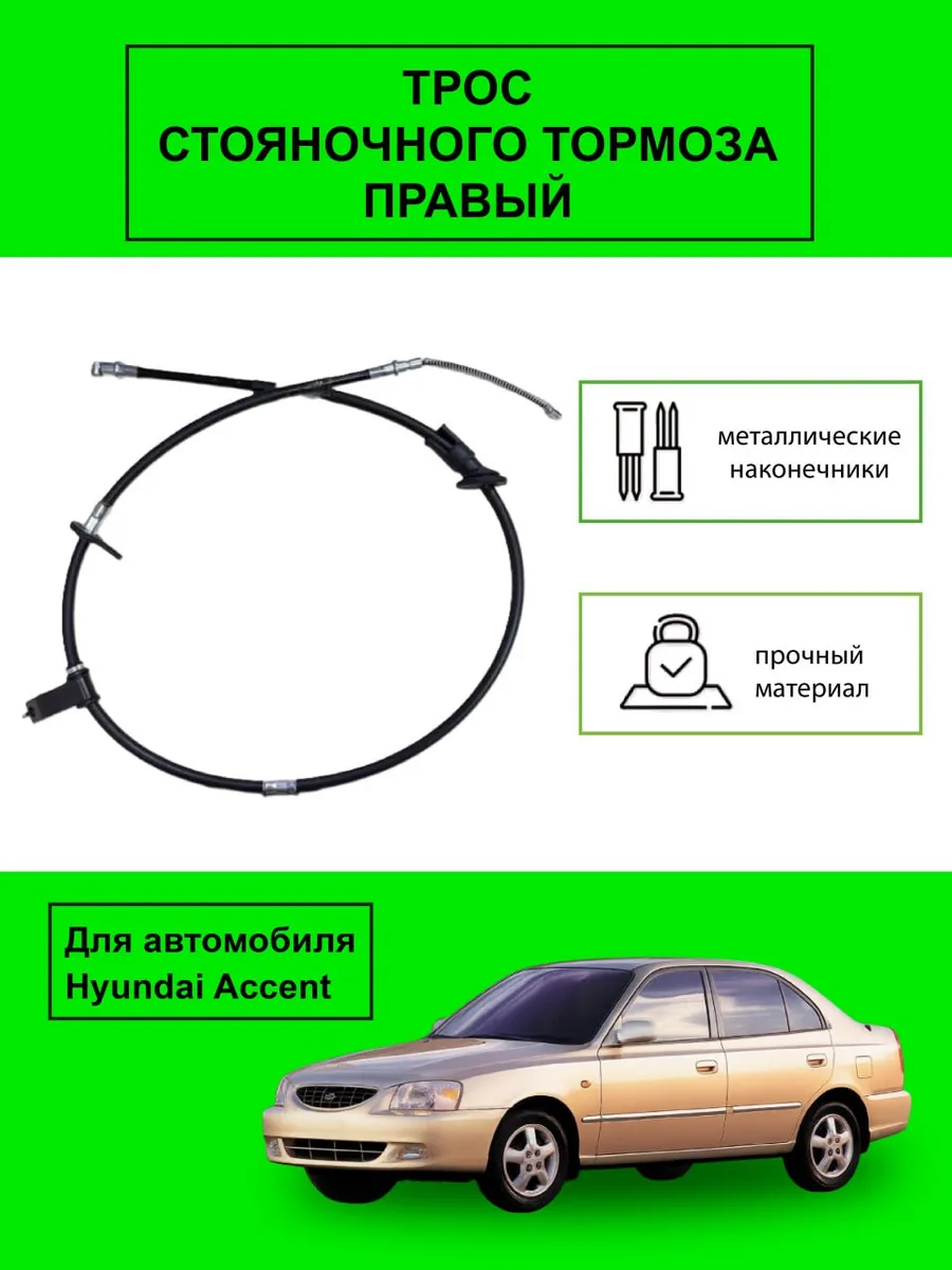 Трос стояночного тормоза правый Акцент