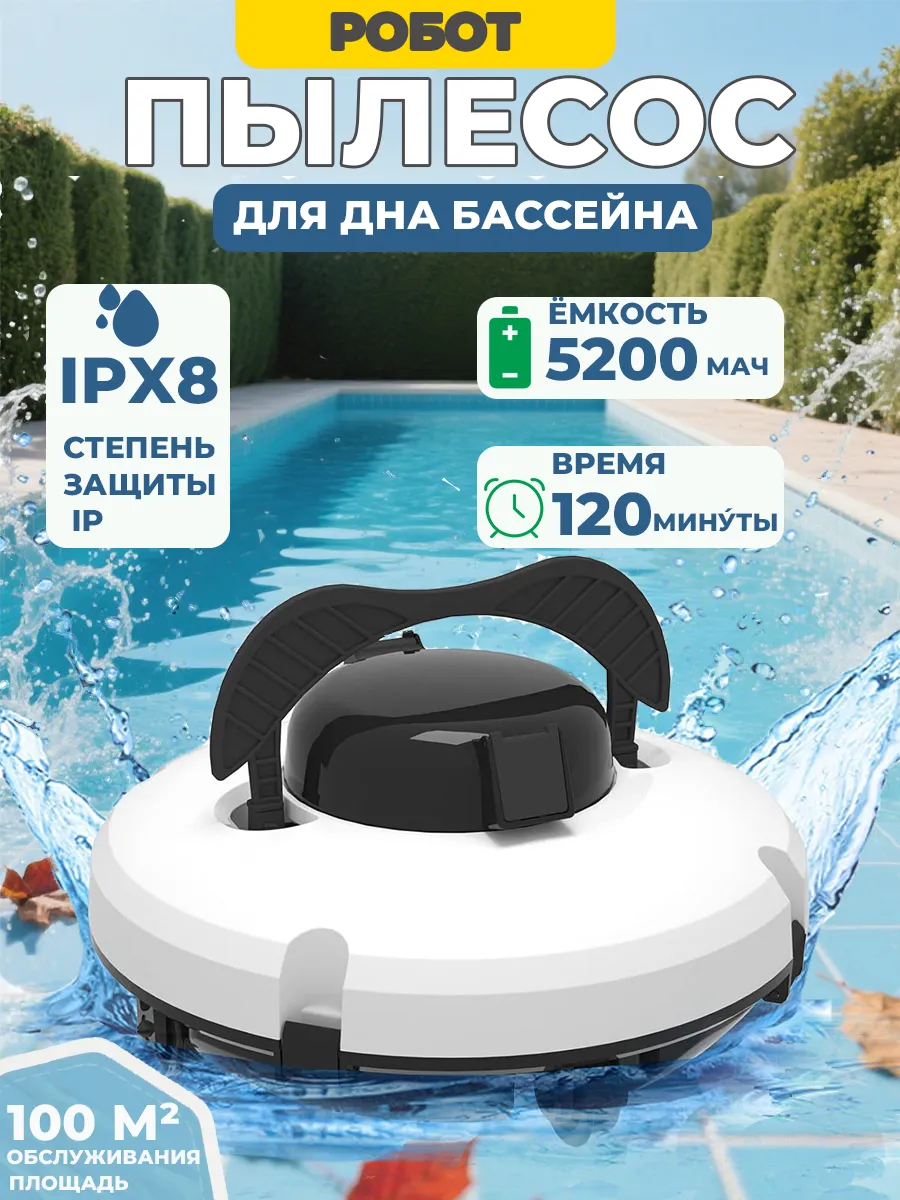 Пылесос для бассейна вакуумный робот