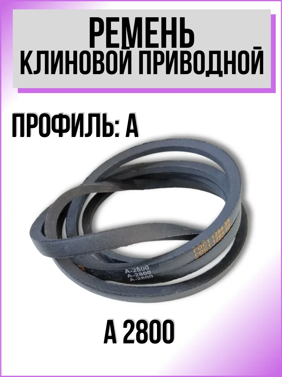 Ремень приводной клиновой А2800