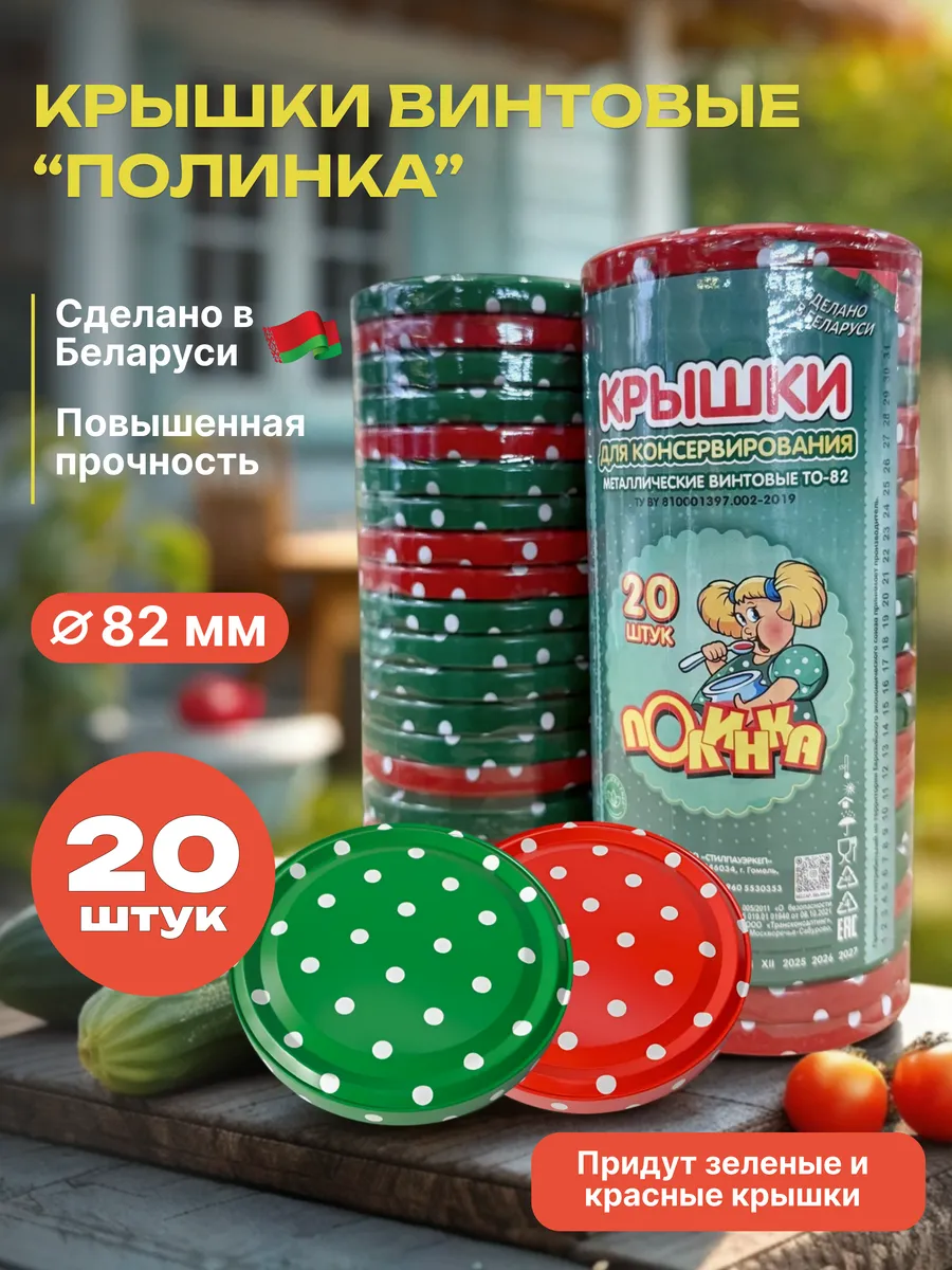 Крышки для банок винтовые 82 мм, 20 шт