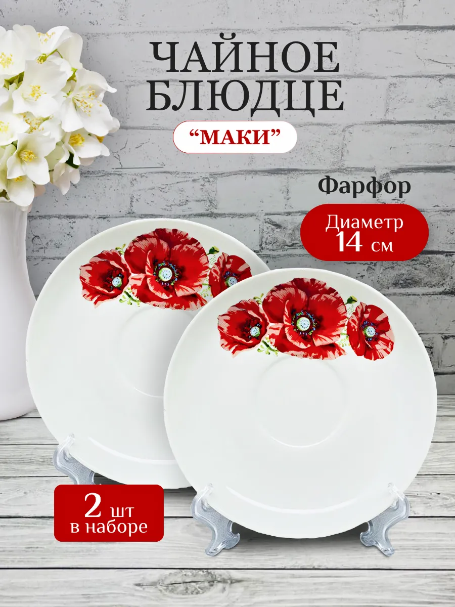 Блюдца фарфоровые набор 2 штуки