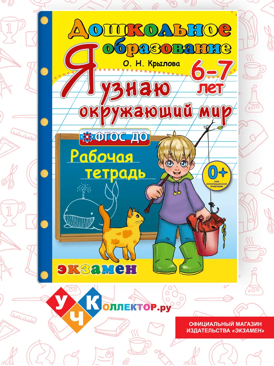 Дошкольник. Я узнаю окружающий мир. 6-7 лет
