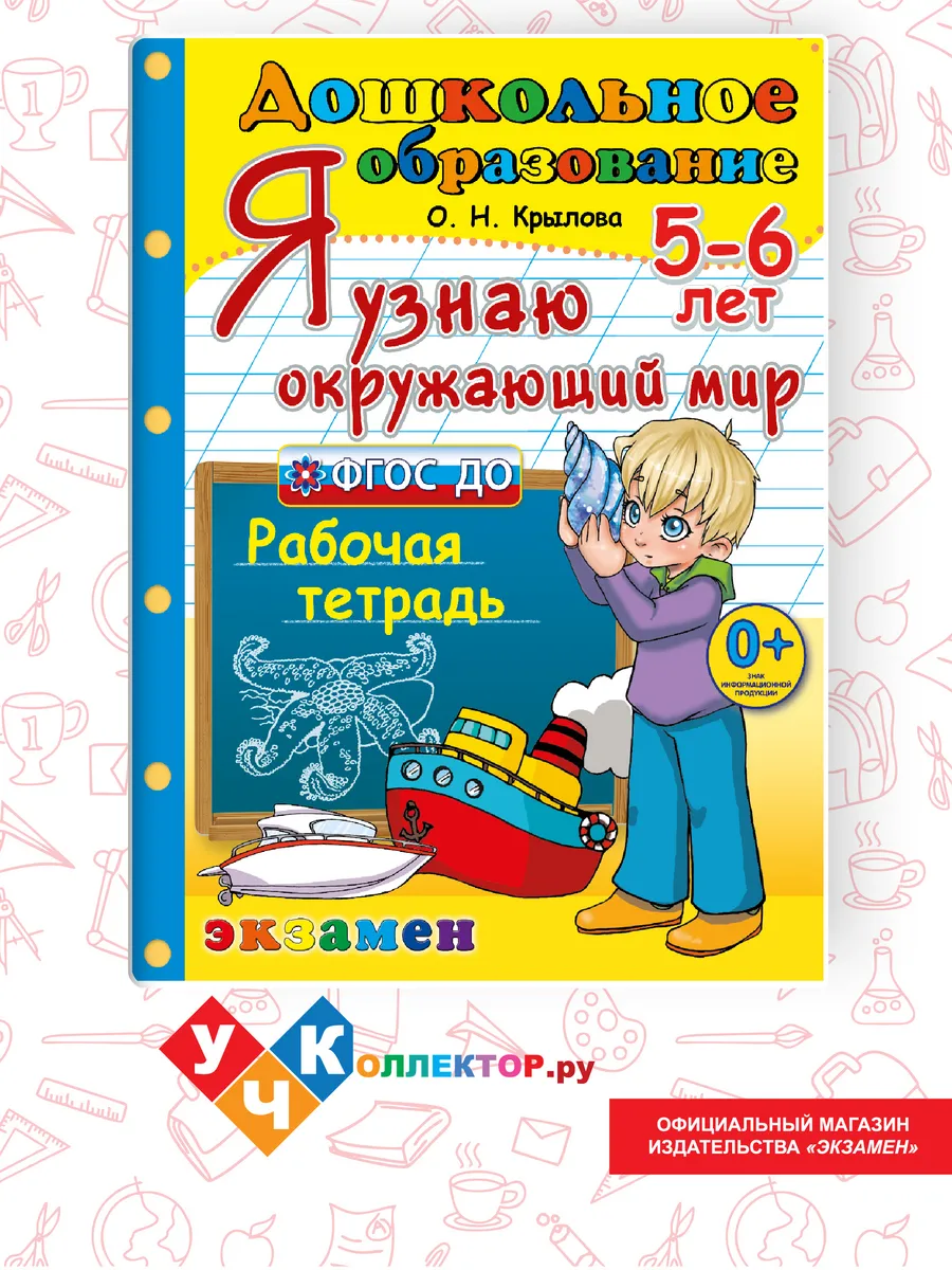 Дошкольник. Я узнаю окружающий мир. 5-6 лет