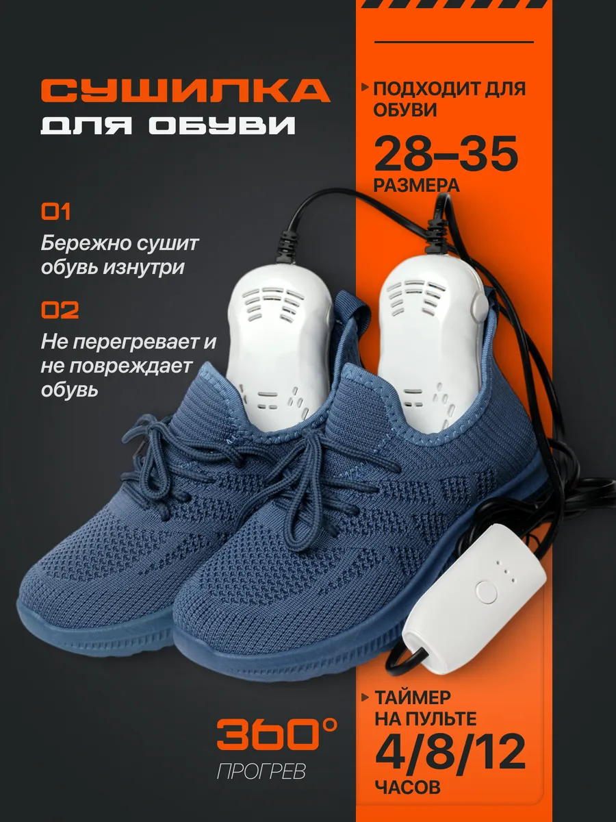 Сушка для обуви с таймером