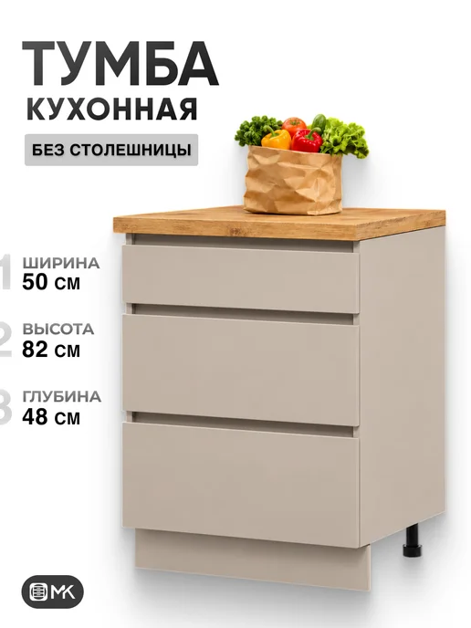 МК Кухонный гарнитур модуль напольный, бежевый