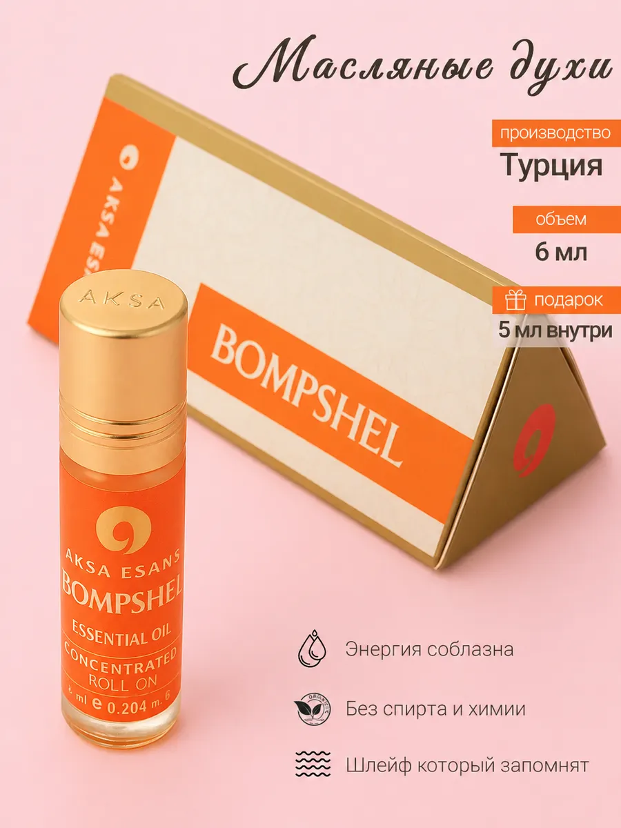Духи масляные турецкие Bombshel Aksa Esans 6 мл