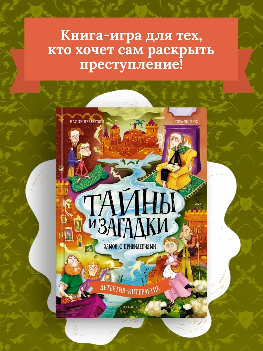 Тайны и загадки. Замок с привидениями. Детектив-интерактив
