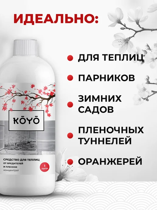Koyo Набор средств для обработки теплиц от плесени, Средство теплицы и грибка, фото 4