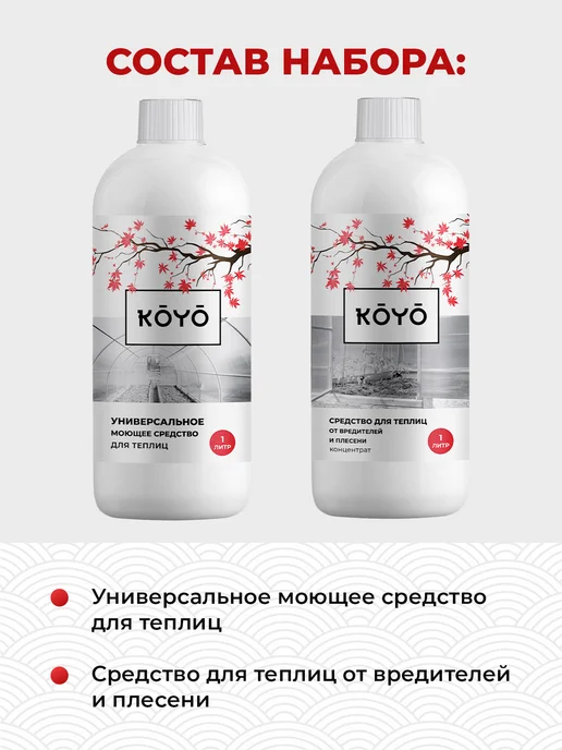 Koyo Набор средств для обработки теплиц от плесени, Набор средств теплиц, фото 2
