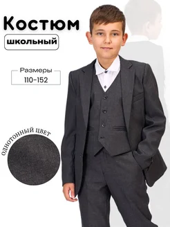 Костюм тройка школьная форма