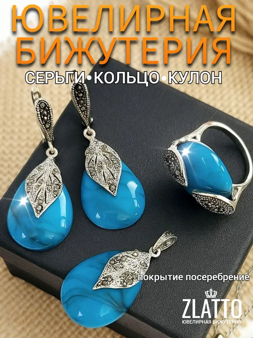 ZLATTO Комплект бижутерии серьги кольцо и кулон крупный, голубой