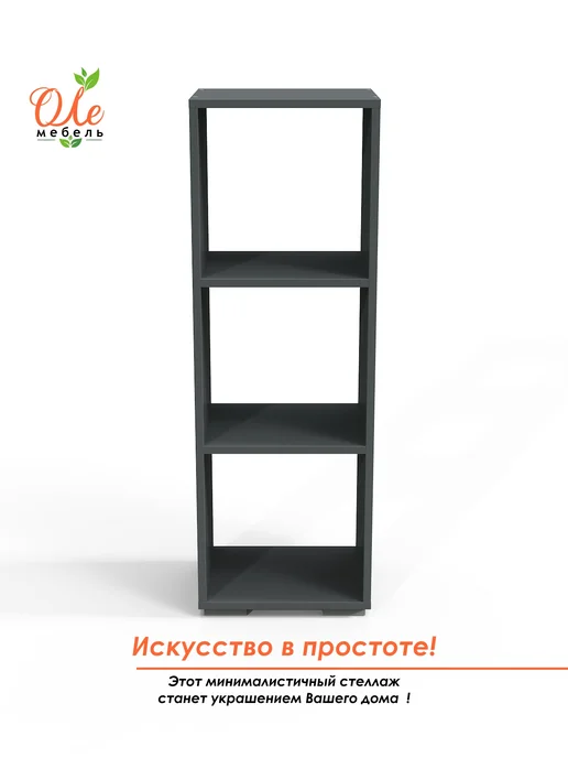 ОЛЕмебель Стеллаж для детской, спальни, гостиной, черный, фото 3