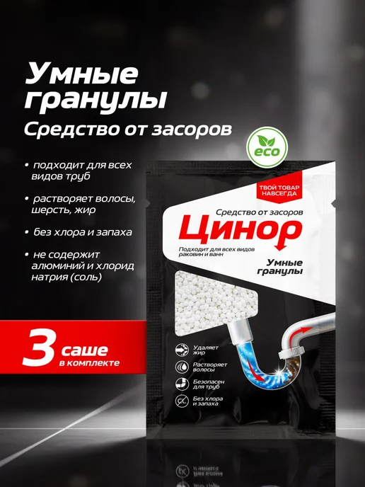 Цинор Средство от засоров труб в гранулах саше 3x50гр, 50 г